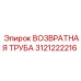 3121222216 ВОЗВРАТНАЯ ТРУБА Epiroc