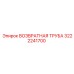 3222241700 ВОЗВРАТНАЯ ТРУБА Epiroc