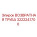 3222241700 ВОЗВРАТНАЯ ТРУБА Epiroc