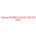 3222332446 ВОЗВРАТ-КАНАТ (Эпирок)