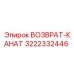 3222332446 ВОЗВРАТ-КАНАТ (Эпирок)