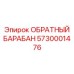 5730001476 ОБРАТНЫЙ БАРАБАН Epiroc