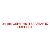 5730000931 ОБРАТНЫЙ БАРАБАН Epiroc