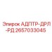 2657033045 АДПТР-ДРЛ-РД Epiroc
