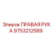 9753212589 ПРАВАЯ РУКА Epiroc