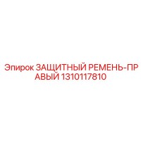 1310117810 ЗАЩИТНЫЙ РЕМЕНЬ-ПРАВЫЙ Epiroc