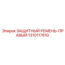 1310117810 ЗАЩИТНЫЙ РЕМЕНЬ-ПРАВЫЙ Epiroc
