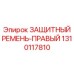 1310117810 ЗАЩИТНЫЙ РЕМЕНЬ-ПРАВЫЙ Epiroc