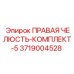 3719004528 ПРАВАЯ ЧЕЛЮСТЬ-КОМПЛЕКТ-5 Epiroc