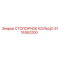 3115362200 СТОПОРНОЕ КОЛЬЦО Epiroc