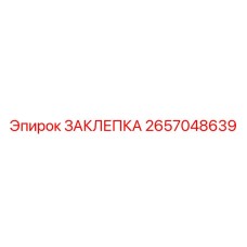 2657048639 ЗАКЛЕПКА Epiroc