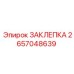 2657048639 ЗАКЛЕПКА Epiroc