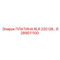 6289511100 ПЛАТИНА RLR 220 G8… Epiroc