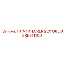 6289511100 ПЛАТИНА RLR 220 G8… Epiroc