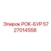РОК-БУР 5727014558 Epiroc с усиленной конструкцией