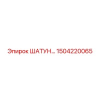 1504220065 ШАТУН Epiroc