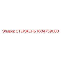 1604759600 СТЕРЖЕНЬ Epiroc