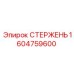 Фото усиленного стержня Epiroc 1604759600