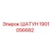 1901056682 ШАТУН Epiroc