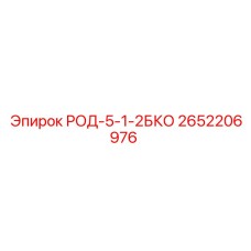 2652206976 РОД-5-1-2БКО | Epiroc