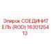 1630125413 СОЕДИНИТЕЛЬ (ROD) Epiroc