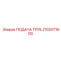 2102071600 ПОДАЧА ТРУБ Epiroc