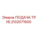 2102071600 ПОДАЧА ТРУБ Epiroc