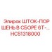 HC51318000 ШТОК-ПОРШЕНЬ В СБОРЕ 6T Epiroc