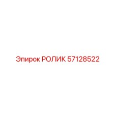 57128522 РОЛИК Epiroc