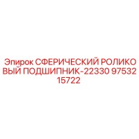9753215722 СФЕРИЧЕСКИЙ РОЛИКОВЫЙ ПОДШИПНИК-22330 Epiroc