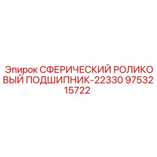 9753215722 СФЕРИЧЕСКИЙ РОЛИКОВЫЙ ПОДШИПНИК-22330 Epiroc