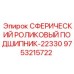 9753215722 СФЕРИЧЕСКИЙ РОЛИКОВЫЙ ПОДШИПНИК-22330 Epiroc