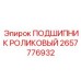 Тяжелонагруженный подшипник 2657776932 для редукторов