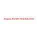 Биметаллический ролик Epiroc артикул 5533044300