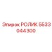 Биметаллический ролик Epiroc артикул 5533044300