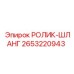 2653220943 РОЛИК-ШЛАНГ Epiroc