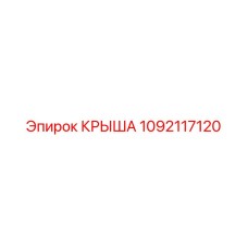1092117120 КРЫША Эпирок