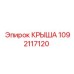 1092117120 КРЫША Эпирок
