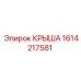 Армированная крыша 1614217581 производителя Epiroc