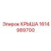 Крыша для карьерных буровых установок Epiroc 1614989700