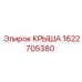 Защитная крышка 1622705380 для техники Epiroc в горнодобывающей отрасли