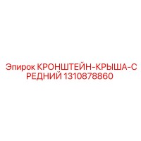 1310878860 КРОНШТЕЙН-КРЫША-СРЕДНИЙ Epiroc