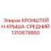 1310878860 КРОНШТЕЙН-КРЫША-СРЕДНИЙ Epiroc