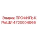 4720004966 ПРОФИЛЬ КРЫШИ Эпирок