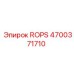 Тяжелый защитный каркас ROPS артикул 4700371710 Epiroc