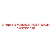 4700391419 ВРАЩАЮЩИЙСЯ МАЯК Epiroc