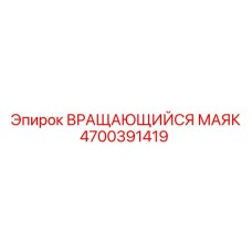 Профессиональный сигнальный маяк 4700391419 Epiroc