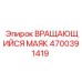 Профессиональный сигнальный маяк 4700391419 Epiroc