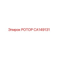 CA149131 РОТОР Epiroc