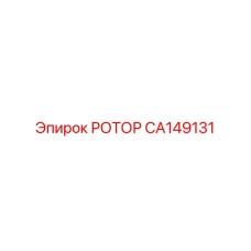 Ротор горного оборудования CA149131 Epiroc